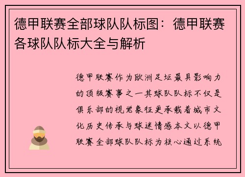德甲联赛全部球队队标图：德甲联赛各球队队标大全与解析