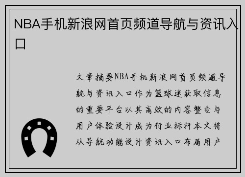 NBA手机新浪网首页频道导航与资讯入口