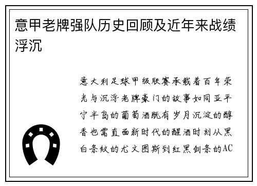 意甲老牌强队历史回顾及近年来战绩浮沉