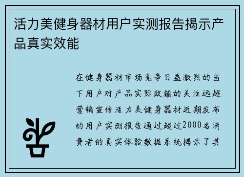 活力美健身器材用户实测报告揭示产品真实效能