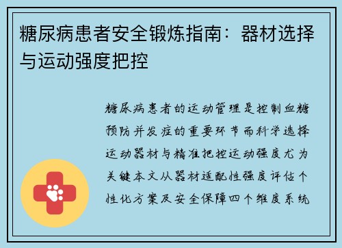 糖尿病患者安全锻炼指南：器材选择与运动强度把控