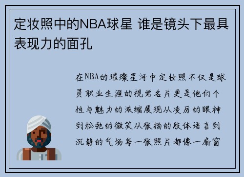 定妆照中的NBA球星 谁是镜头下最具表现力的面孔
