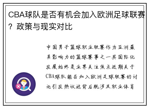 CBA球队是否有机会加入欧洲足球联赛？政策与现实对比