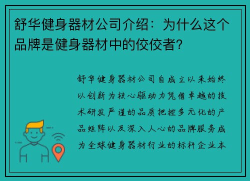 舒华健身器材公司介绍：为什么这个品牌是健身器材中的佼佼者？