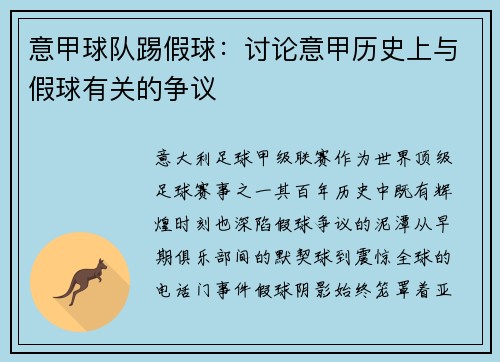 意甲球队踢假球：讨论意甲历史上与假球有关的争议