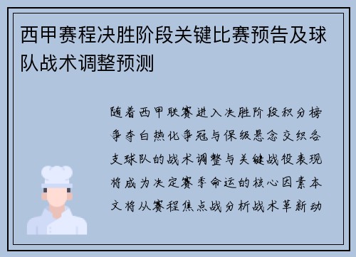 西甲赛程决胜阶段关键比赛预告及球队战术调整预测