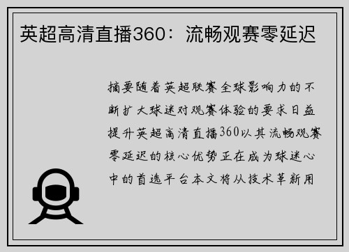 英超高清直播360：流畅观赛零延迟