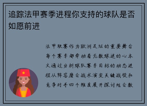 追踪法甲赛季进程你支持的球队是否如愿前进