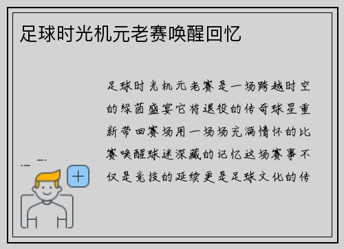 足球时光机元老赛唤醒回忆