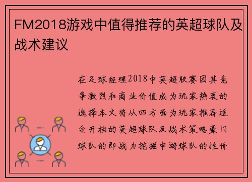 FM2018游戏中值得推荐的英超球队及战术建议
