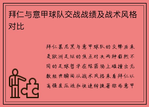 拜仁与意甲球队交战战绩及战术风格对比
