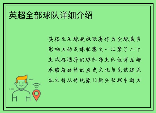 英超全部球队详细介绍