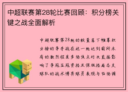 中超联赛第28轮比赛回顾：积分榜关键之战全面解析