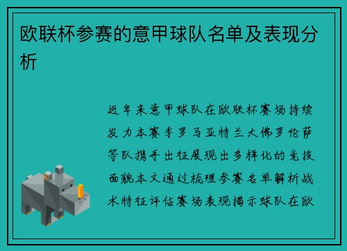 欧联杯参赛的意甲球队名单及表现分析