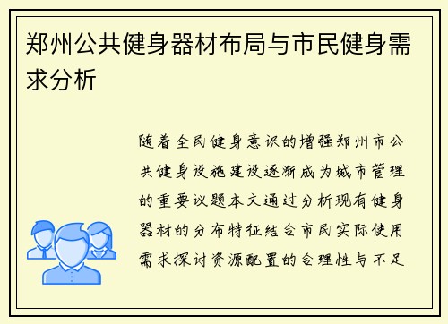 郑州公共健身器材布局与市民健身需求分析