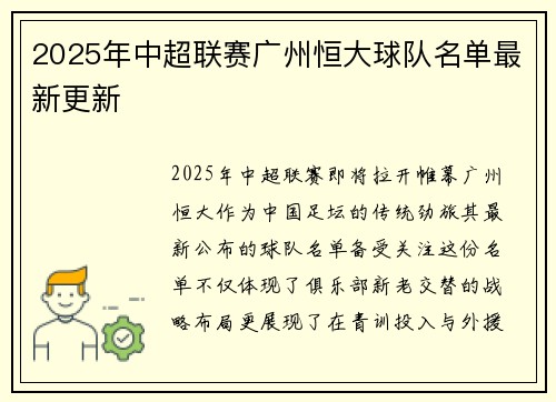 2025年中超联赛广州恒大球队名单最新更新
