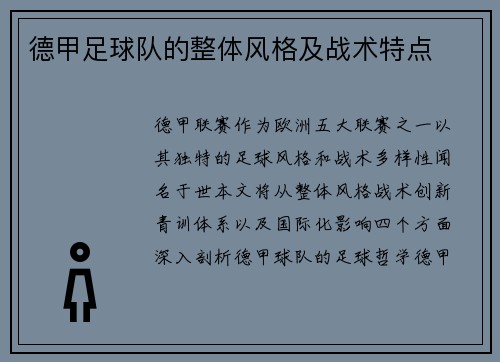 德甲足球队的整体风格及战术特点