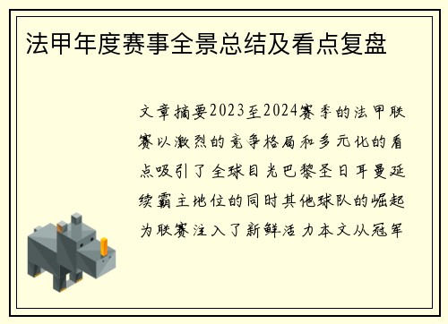法甲年度赛事全景总结及看点复盘