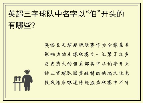 英超三字球队中名字以“伯”开头的有哪些？