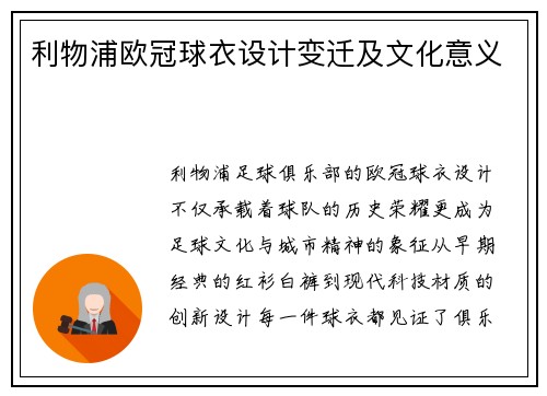 利物浦欧冠球衣设计变迁及文化意义