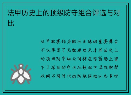 法甲历史上的顶级防守组合评选与对比