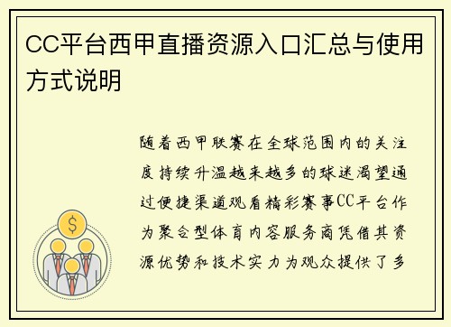CC平台西甲直播资源入口汇总与使用方式说明
