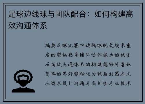 足球边线球与团队配合：如何构建高效沟通体系