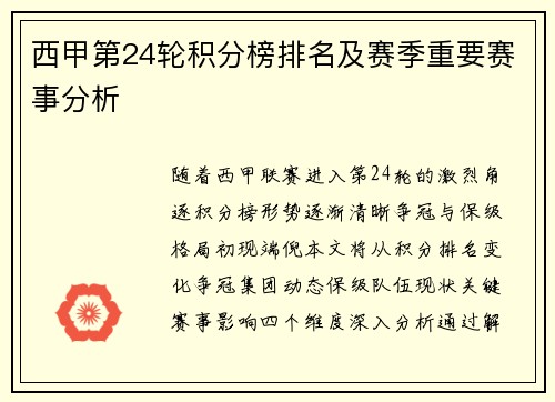 西甲第24轮积分榜排名及赛季重要赛事分析