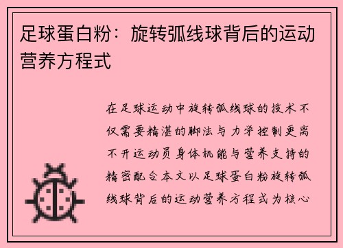 足球蛋白粉：旋转弧线球背后的运动营养方程式