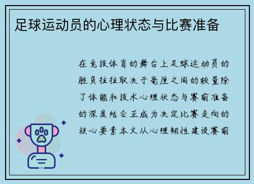 足球运动员的心理状态与比赛准备