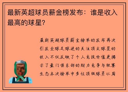 最新英超球员薪金榜发布：谁是收入最高的球星？