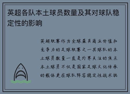 英超各队本土球员数量及其对球队稳定性的影响