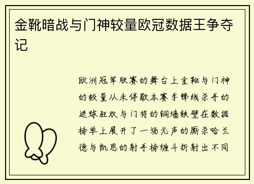 金靴暗战与门神较量欧冠数据王争夺记