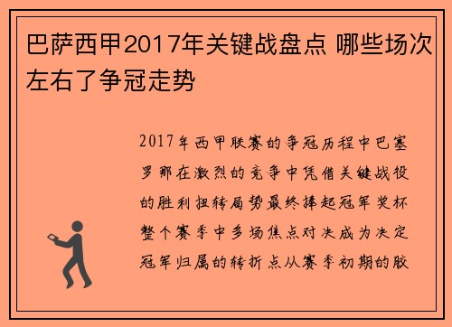 巴萨西甲2017年关键战盘点 哪些场次左右了争冠走势