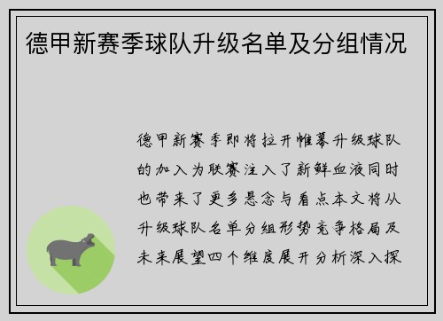 德甲新赛季球队升级名单及分组情况
