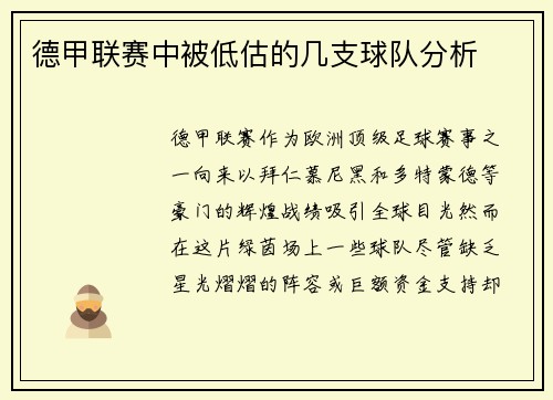 德甲联赛中被低估的几支球队分析