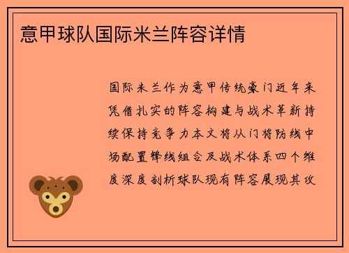 意甲球队国际米兰阵容详情