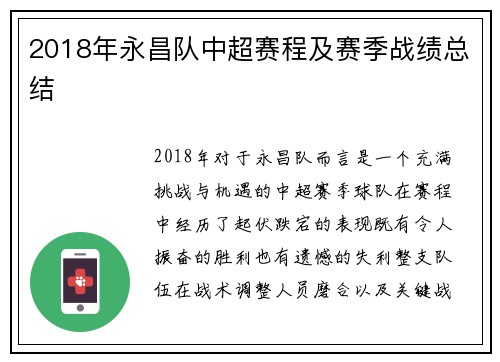 2018年永昌队中超赛程及赛季战绩总结