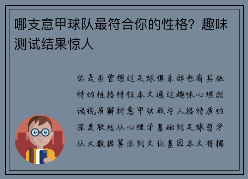 哪支意甲球队最符合你的性格？趣味测试结果惊人