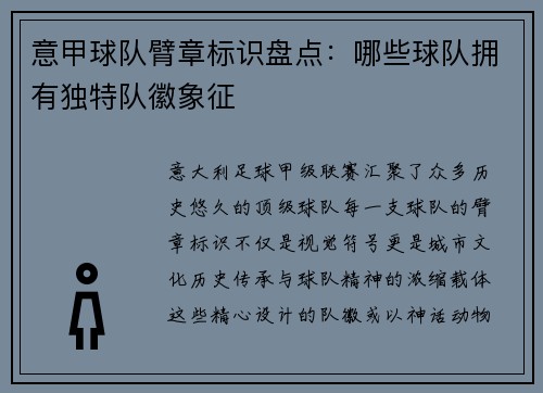 意甲球队臂章标识盘点：哪些球队拥有独特队徽象征