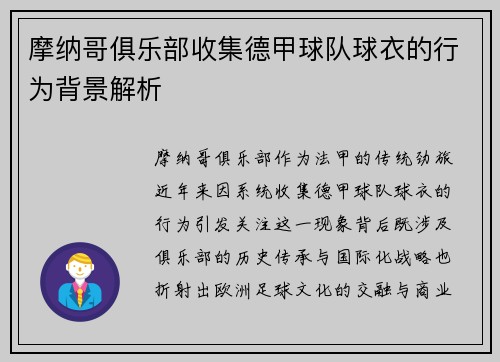 摩纳哥俱乐部收集德甲球队球衣的行为背景解析