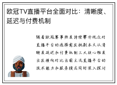 欧冠TV直播平台全面对比：清晰度、延迟与付费机制
