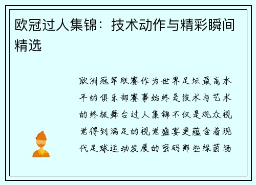 欧冠过人集锦：技术动作与精彩瞬间精选