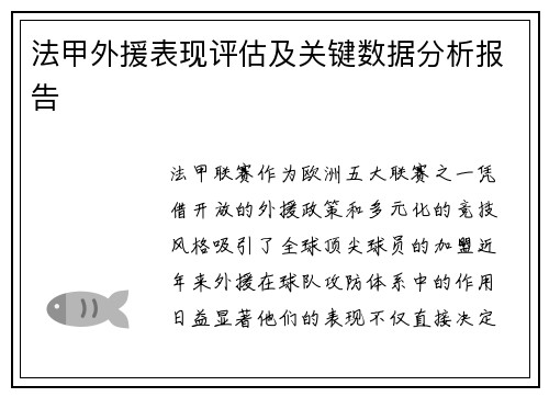 法甲外援表现评估及关键数据分析报告