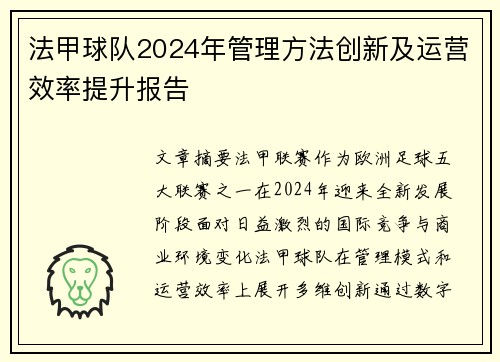 法甲球队2024年管理方法创新及运营效率提升报告