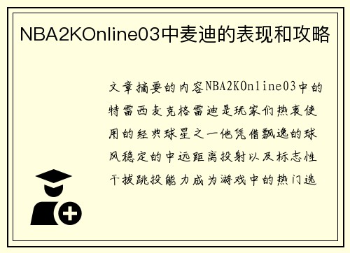 NBA2KOnline03中麦迪的表现和攻略