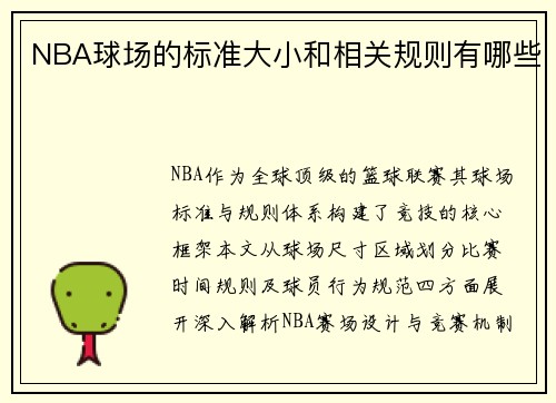 NBA球场的标准大小和相关规则有哪些
