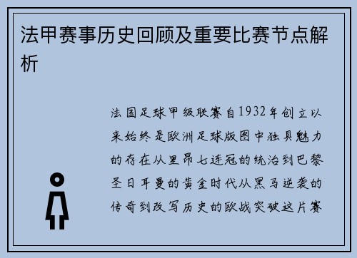 法甲赛事历史回顾及重要比赛节点解析
