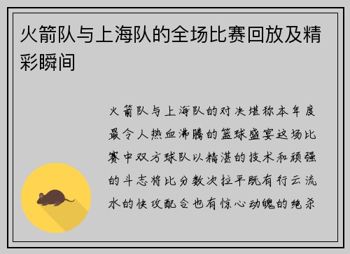 火箭队与上海队的全场比赛回放及精彩瞬间