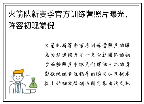 火箭队新赛季官方训练营照片曝光，阵容初现端倪